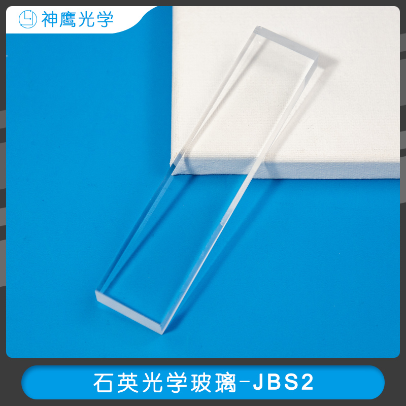 石英光学玻璃-JBS2