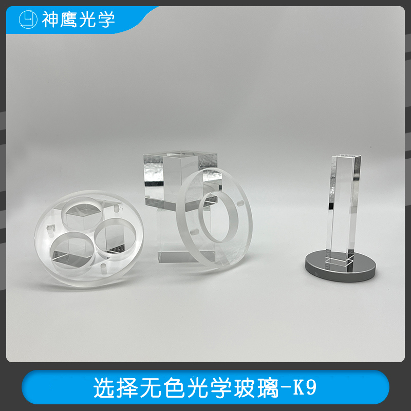 无色光学玻璃K9