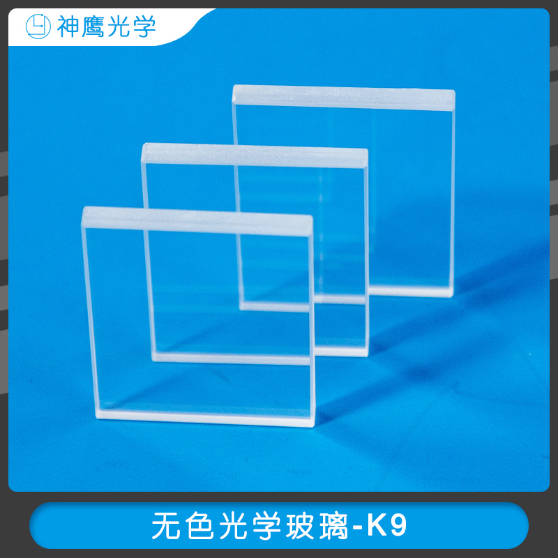 无色光学玻璃K9