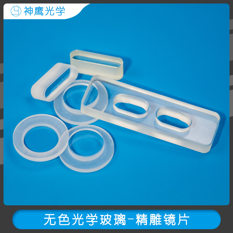 无色光学玻璃-精雕镜片