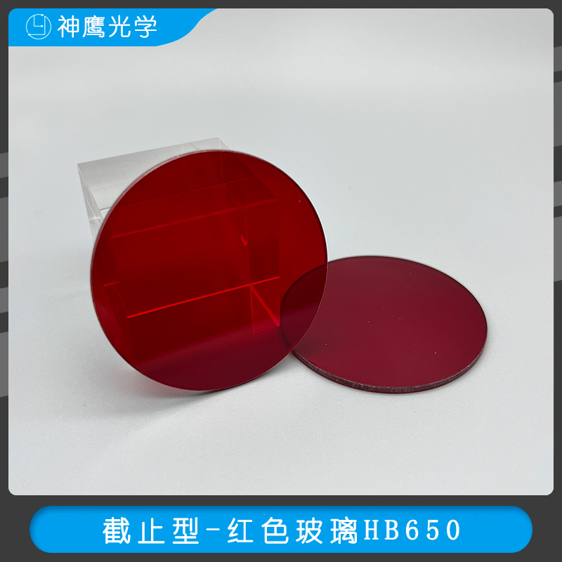 截止型-红色玻璃HB640
