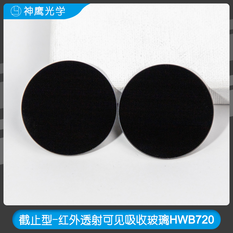 截止型-红外透射可见吸收玻璃HWB720