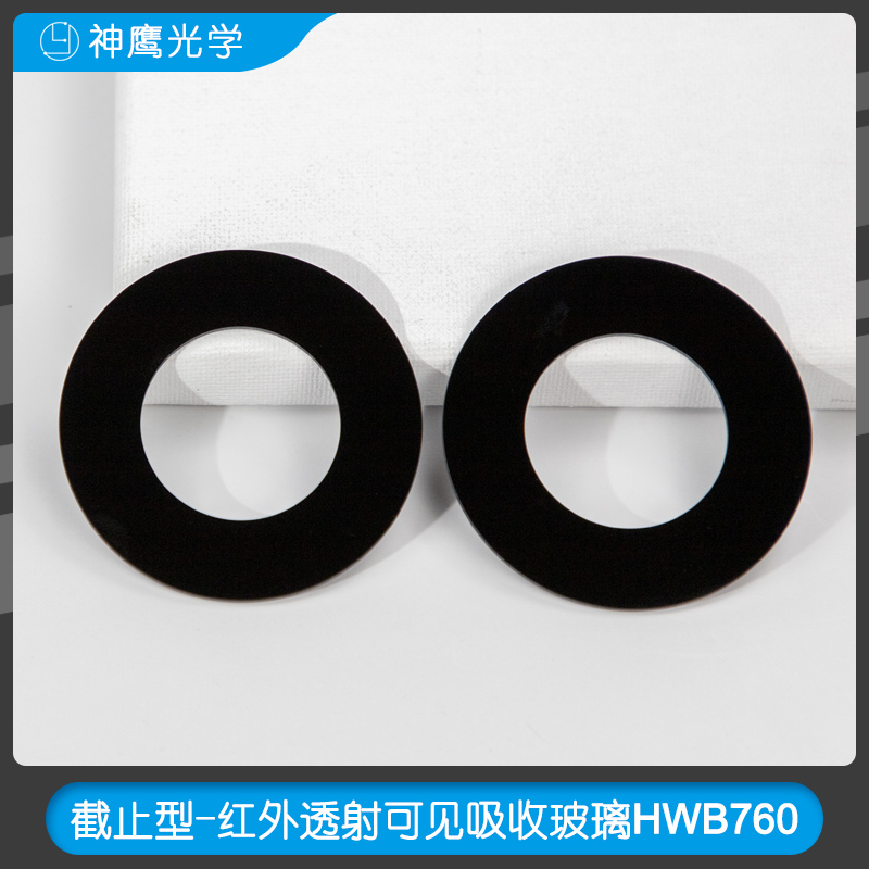 截止型-红外透射可见吸收玻璃HWB760