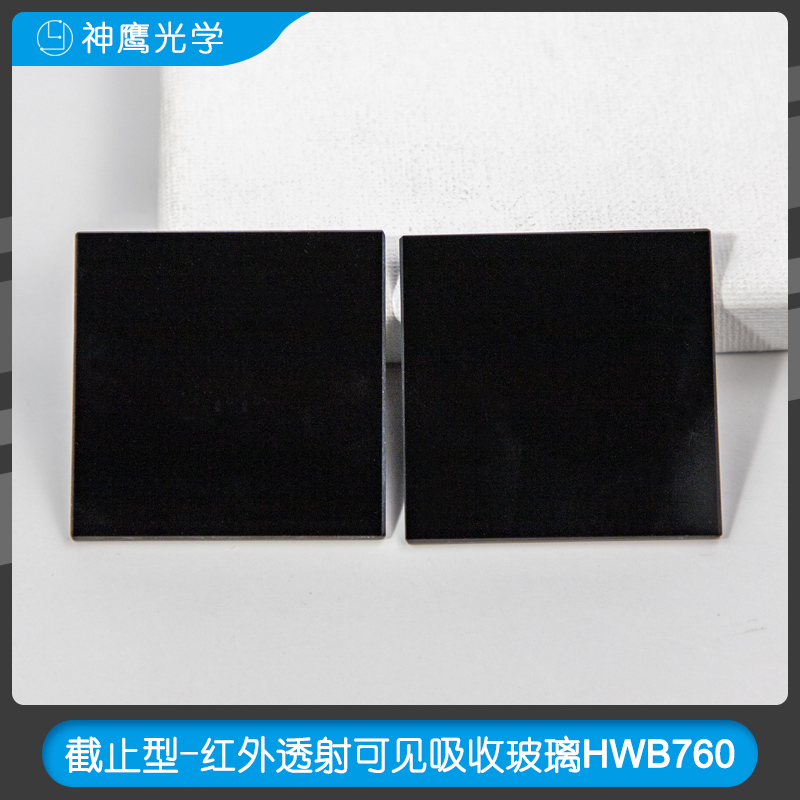 截止型-红外透射可见吸收玻璃HWB760