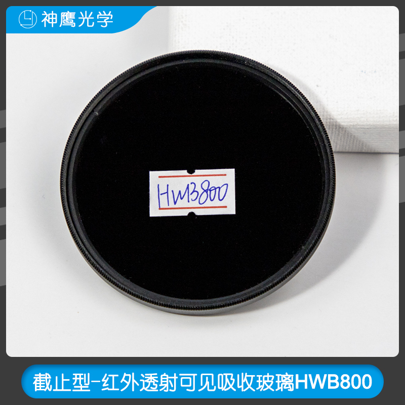 截止型-红外透射可见吸收玻璃HWB800 UV镜