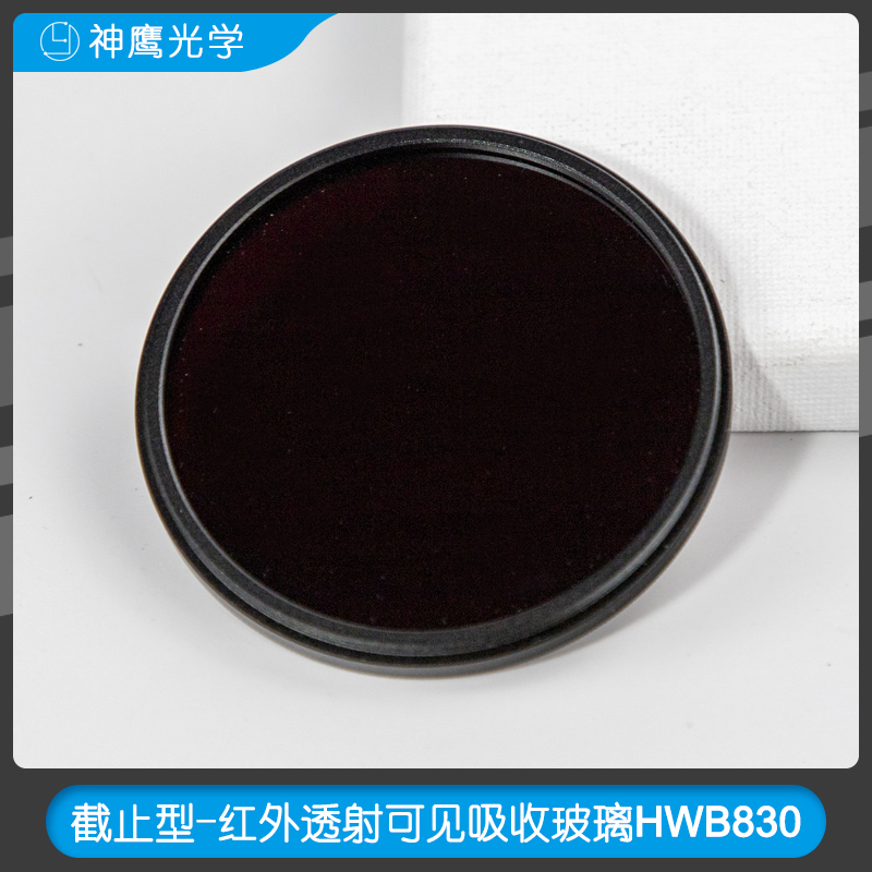 截止型-红外透射可见吸收玻璃HWB830 UV镜
