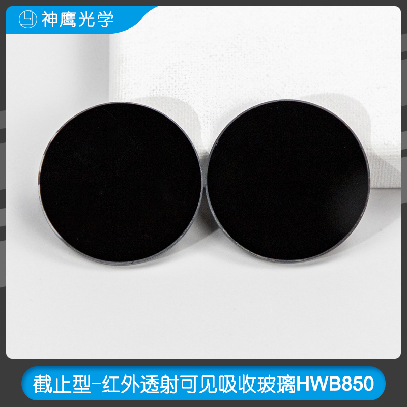 截止型-红外透射可见吸收玻璃HWB850