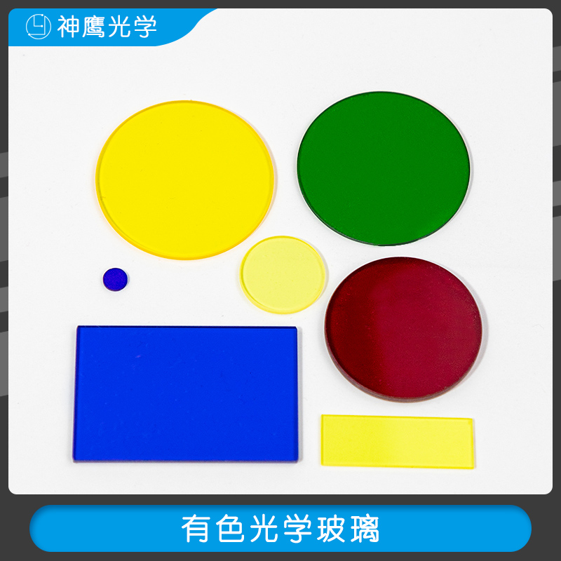 截止型有色光学玻璃